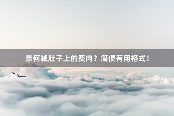 奈何减肚子上的赘肉？简便有用格式！
