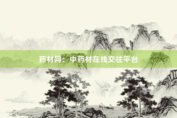 药材网：中药材在线交往平台