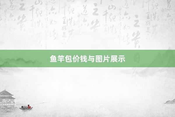 鱼竿包价钱与图片展示
