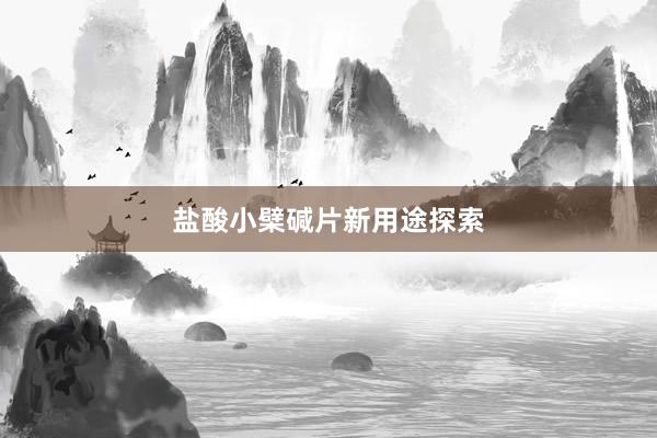 盐酸小檗碱片新用途探索